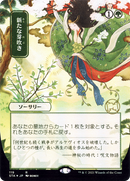 Regrowth (Japanese) [Strixhaven: School of Mages Mystical Archive] - The Mythic Store | 24h Order Processing