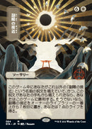 Approach of the Second Sun (Japanese) [Strixhaven: Mystical Archive] - The Mythic Store | 24h Order Processing