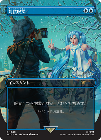 Counterspell (1589) (Japanese) [Secret Lair Drop Series] - The Mythic Store | 24h Order Processing