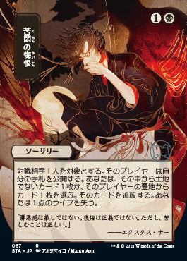 Agonizing Remorse (Japanese) [Strixhaven: Mystical Archive] - The Mythic Store | 24h Order Processing