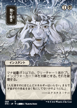 Eliminate (Japanese) [Strixhaven: Mystical Archive] - The Mythic Store | 24h Order Processing