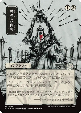 Bitter Triumph (Japanese) [Secrets of Strixhaven: Mystical Archive] - The Mythic Store | 24h Order Processing