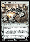 Karn, the Great Creator (Japanese Alternate Art) [War of the Spark Promos] - The Mythic Store | 24h Order Processing