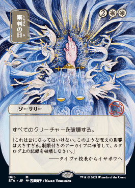 Day of Judgment (Japanese) [Strixhaven: Mystical Archive] - The Mythic Store | 24h Order Processing