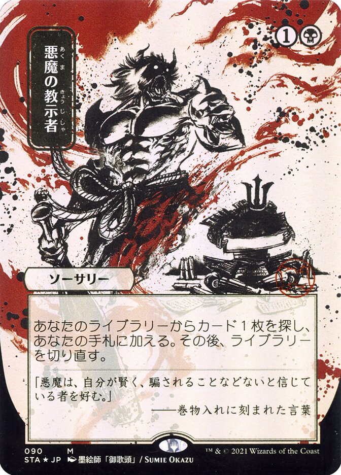 Demonic Tutor (Japanese Alternate Art) [Strixhaven: Mystical Archive] - The Mythic Store | 24h Order Processing