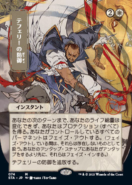 Teferi's Protection (Japanese) [Strixhaven: Mystical Archive] - The Mythic Store | 24h Order Processing