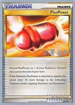 PlusPower (80/95) (Power Cottonweed - Yuka Furusawa) [World Championships 2010] - The Mythic Store | 24h Order Processing
