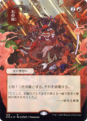 Stone Rain (Japanese) [Strixhaven: School of Mages Mystical Archive] - The Mythic Store | 24h Order Processing