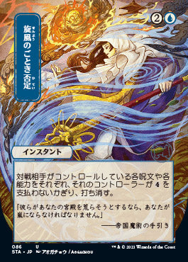 Whirlwind Denial (Japanese) [Strixhaven: Mystical Archive] - The Mythic Store | 24h Order Processing