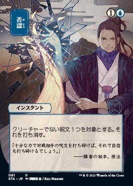 Negate (Japanese Foil Etched) [Strixhaven: Mystical Archive] - The Mythic Store | 24h Order Processing