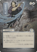 Disdainful Stroke (Japanese Silver Scroll Foil) [Secrets of Strixhaven: Mystical Archive] - The Mythic Store | 24h Order Processing