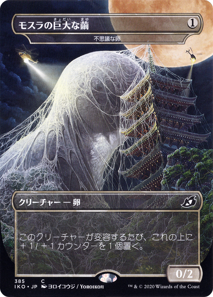 Mysterious Egg - Mothra's Giant Cocoon (Japanese Alternate Art) [Ikoria: Lair of Behemoths] - The Mythic Store | 24h Order Processing